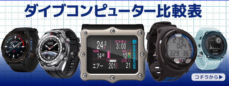 ダイブコンピューター比較表