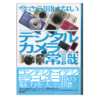 今さら聞けない デジタルカメラの常識