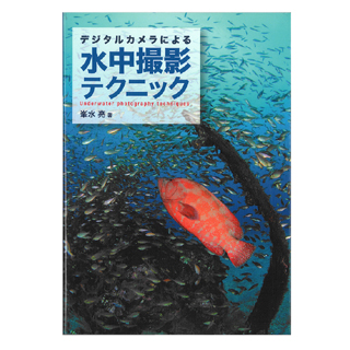 デジタルカメラによる水中撮影テクニック