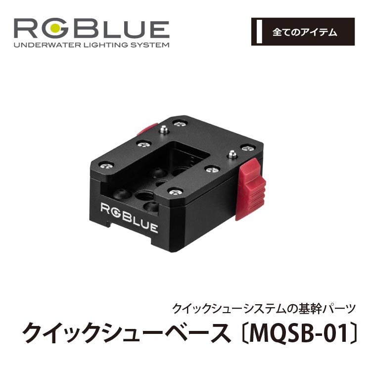 【RGBlue】MQSB-01 クイックシューベース