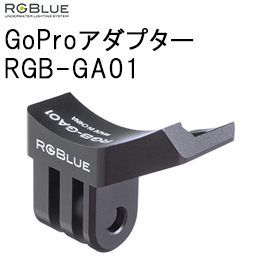 [ RGBlue ] A[W[u[ RGB-GA01 GoProA_v^[