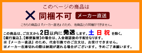 メーカー直送商品