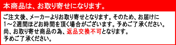 お取り寄せ商品