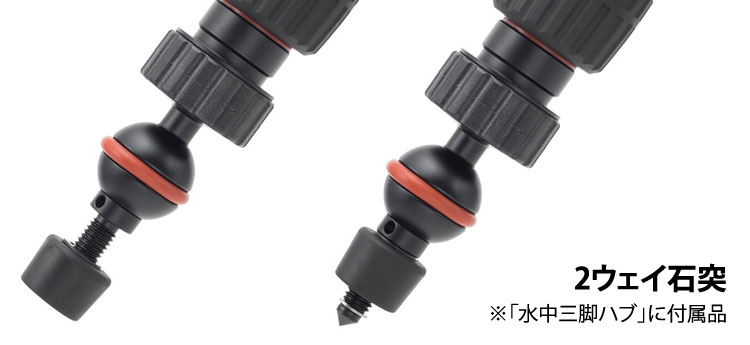 水中三脚セット2ウェイ石突