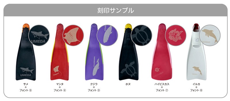 フィン刻印サービス サンプル