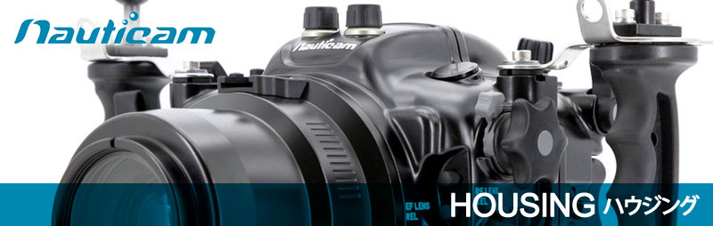 ノーティカムハウジング