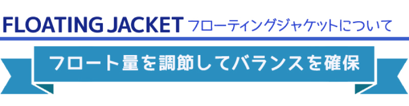 フローティングジャケット
