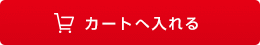 買い物かごへ入れる
