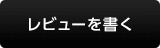レビューを書く
